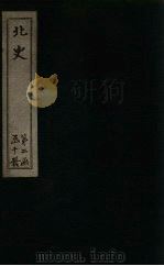 北史  卷91-94（1873 PDF版）
