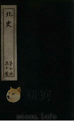 北史 卷95-100 1873 PDF电子版封面 (唐)李延寿