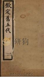 钦定旧五代 卷43-48 1903 PDF电子版封面 (宋)薛居正等