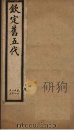 钦定旧五代  卷49-55（1903 PDF版）