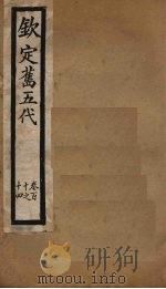 钦定旧五代  卷110-114（1903 PDF版）