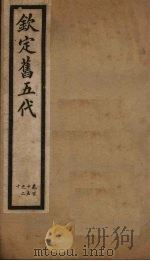 钦定旧五代 卷115-120 1903 PDF电子版封面 (宋)薛居正等