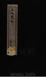 五代史记  卷65-66（1828 PDF版）