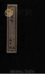 五代史记 卷67(下)-68 1828 PDF电子版封面 (宋)欧阳修撰