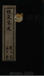 钦定宋史 卷380-383 PDF电子版封面