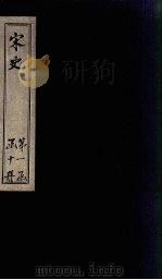 宋史 目录 1875 PDF电子版封面 (元)托克托
