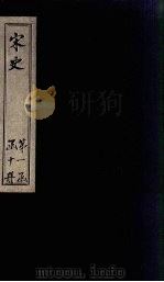 宋史 卷1-5 1875 PDF电子版封面 (元)托克托