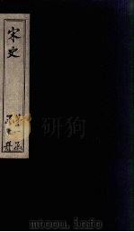 宋史 卷21-27 1875 PDF电子版封面 (元)托克托