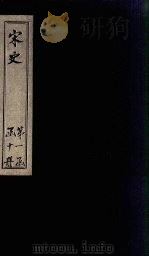 宋史  卷34-38（1875 PDF版）
