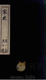 宋史 卷46-49 1875 PDF电子版封面 (元)托克托