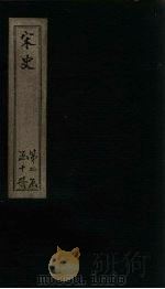 宋史 卷54-57 1875 PDF电子版封面 (元)托克托
