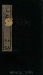 宋史 卷85-90 1875 PDF电子版封面 (元)托克托