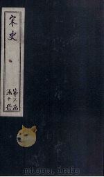 宋史  卷136-141（1875 PDF版）