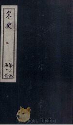 宋史 卷149-155 1875 PDF电子版封面 (元)托克托