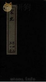 宋史  卷165-168   1875  PDF电子版封面    （元）托克托 