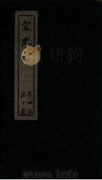 宋史 卷194-198 1875 PDF电子版封面 (元)托克托