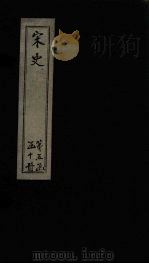宋史  卷209-212   1875  PDF电子版封面    （元）托克托 