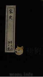 宋史 卷215-216 1875 PDF电子版封面 (元)托克托
