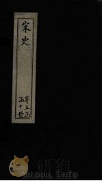 宋史 卷219-220 1875 PDF电子版封面 (元)托克托