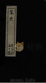 宋史  卷229-230（1875 PDF版）