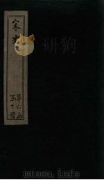 宋史  卷234（1875 PDF版）