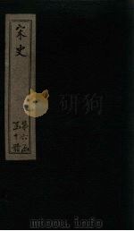 宋史  卷237-238   1875  PDF电子版封面    （元）托克托 