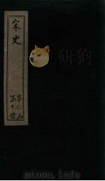 宋史  卷239-240   1875  PDF电子版封面    （元）托克托 