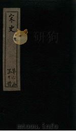 宋史 卷244-248 1875 PDF电子版封面 (元)托克托