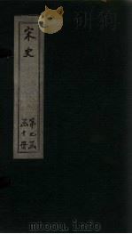 宋史 卷299-303 1875 PDF电子版封面 (元)托克托