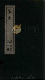 宋史  卷304-309   1875  PDF电子版封面    （元）托克托 