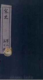 宋史 卷341-347 1875 PDF电子版封面 (元)托克托