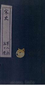 宋史 卷348-353 1875 PDF电子版封面 (元)托克托