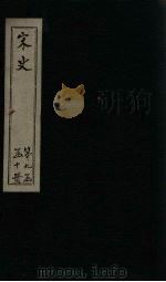 宋史  卷394-400（1875 PDF版）