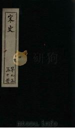 宋史  卷408-412（1875 PDF版）