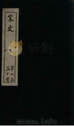 宋史  卷413-416（1875 PDF版）