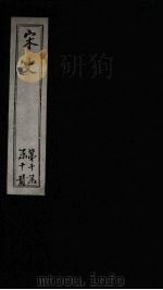 宋史  卷472-477（1875 PDF版）