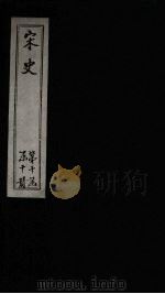 宋史 卷485-490 1875 PDF电子版封面 (元)托克托