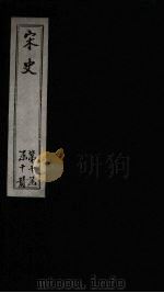 宋史 卷491-496 1875 PDF电子版封面 (元)托克托