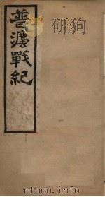 普法战纪 卷4 1898 PDF电子版封面