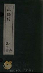 山海经 图 卷3-5 1786 PDF电子版封面 (清)吴志伊