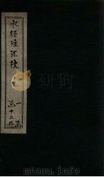 水经注汇校 卷3-5 PDF电子版封面 (后魏)郦道元