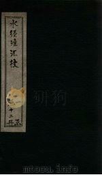 水经注汇校 卷6-8 PDF电子版封面 (后魏)郦道元