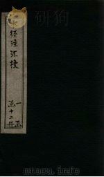 水经注汇校 卷9-11 PDF电子版封面 (后魏)郦道元