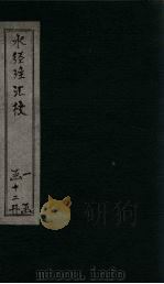 水经注汇校  卷35-38（ PDF版）
