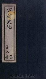 万国史记 卷5-7 PDF电子版封面