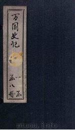 万国史记 卷10-12 PDF电子版封面