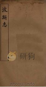 波斯志（ PDF版）