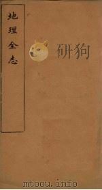 地理全志 大英国志至南黑道群岛志 1883 PDF电子版封面 (英)慕维?著