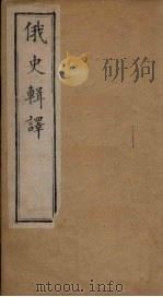 俄史辑译  第61-77章   1888  PDF电子版封面    （英）阚斐迪 