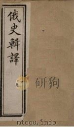 俄史辑译  卷1（上）（1897 PDF版）